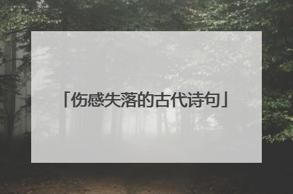 伤感失落的古代诗句