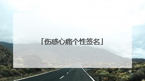 伤感心痛个性签名