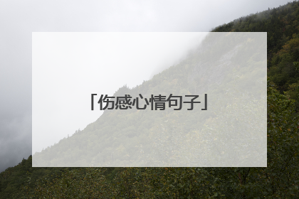 伤感心情句子