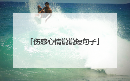 伤感心情说说短句子