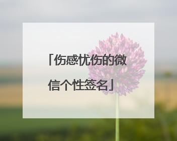 伤感忧伤的微信个性签名