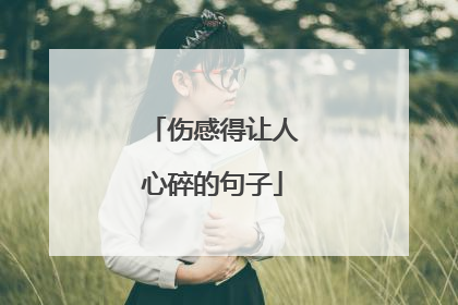 伤感得让人心碎的句子