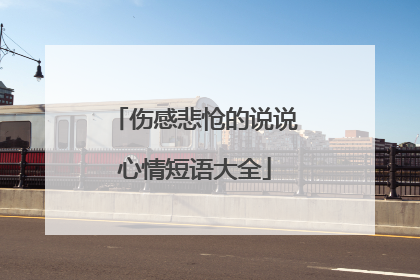 伤感悲怆的说说心情短语大全