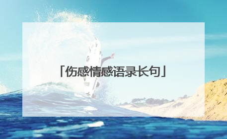 伤感情感语录长句