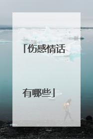 伤感情话有哪些