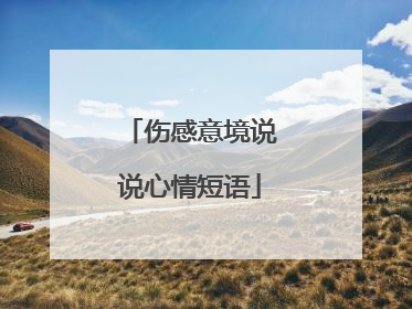 伤感意境说说心情短语