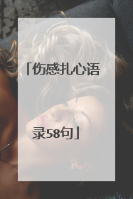 伤感扎心语录58句