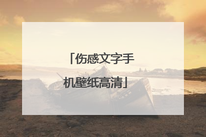 伤感文字手机壁纸高清