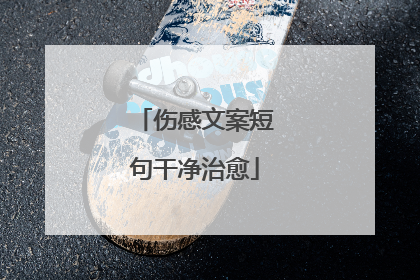 伤感文案短句干净治愈