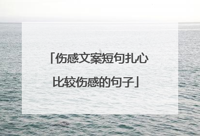 伤感文案短句扎心 比较伤感的句子