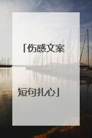 伤感文案短句扎心