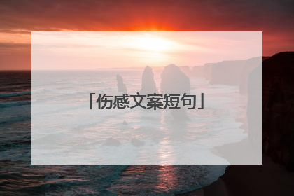 伤感文案短句