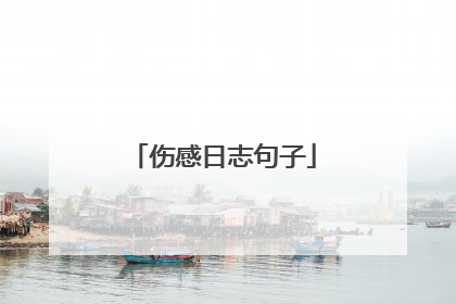 伤感日志句子