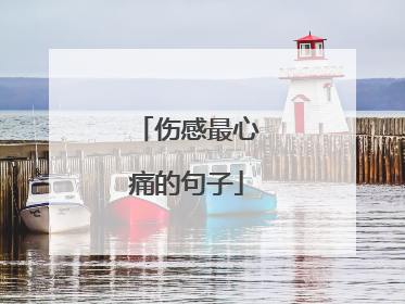 伤感最心痛的句子