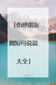 伤感朋友圈短句说说大全