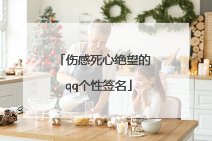 伤感死心绝望的qq个性签名