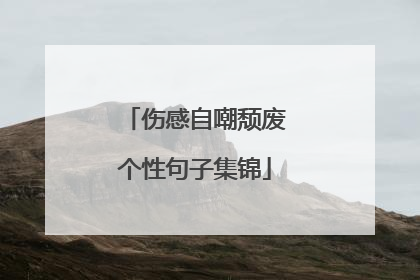 伤感自嘲颓废个性句子集锦
