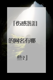 伤感落泪的网名有哪些?