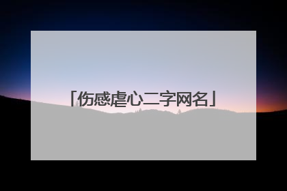 伤感虐心二字网名