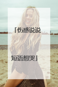 伤感说说短语想哭