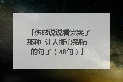 伤感说说看完哭了那种 让人撕心裂肺的句子(48句)