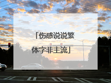 伤感说说繁体字非主流