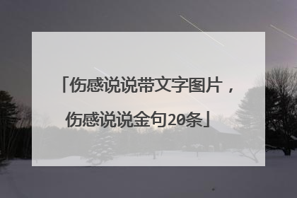 伤感说说带文字图片,伤感说说金句20条
