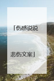 伤感说说悲伤文案
