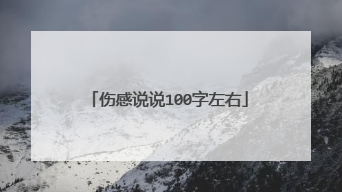 伤感说说100字左右