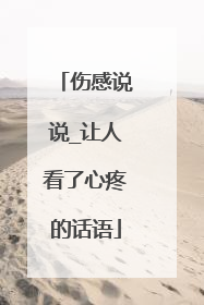 伤感说说_让人看了心疼的话语