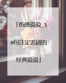 伤感说说_10句注定悲剧的经典说说