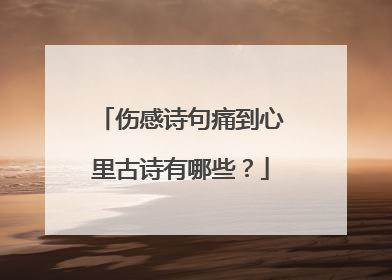 伤感诗句痛到心里古诗有哪些?