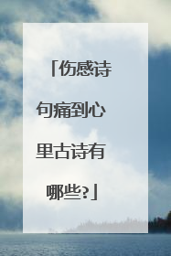 伤感诗句痛到心里古诗有哪些?