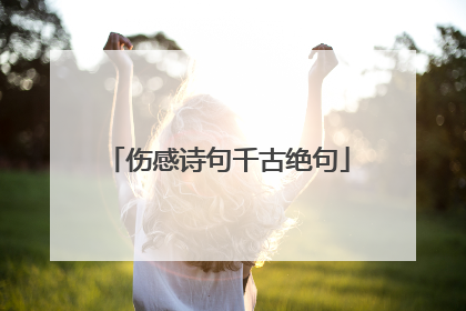 伤感诗句千古绝句