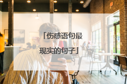 伤感语句最现实的句子