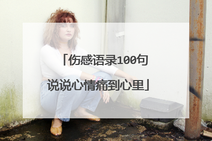 伤感语录100句说说心情痛到心里