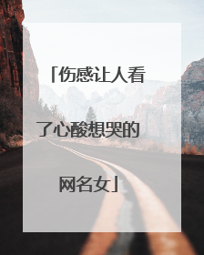 伤感让人看了心酸想哭的网名女