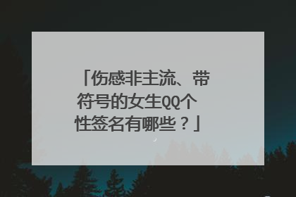 伤感非主流、带符号的女生QQ个性签名有哪些？