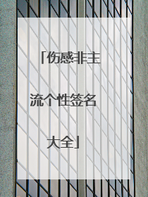 伤感非主流个性签名大全