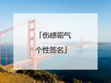 伤感霸气个性签名