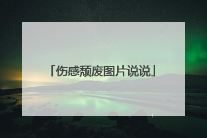 伤感颓废图片说说