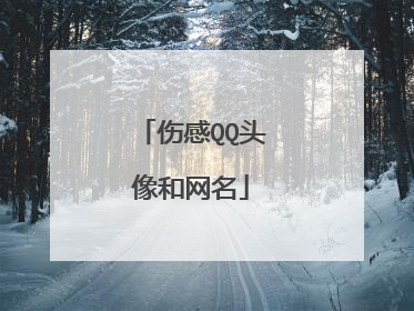 伤感QQ头像和网名