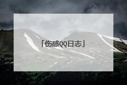 伤感QQ日志