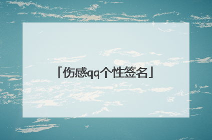 伤感qq个性签名