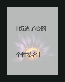 伤透了心的个性签名