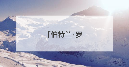 伯特兰·罗素经典语录