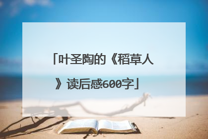 叶圣陶的《稻草人》读后感600字