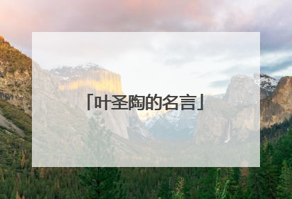 叶圣陶的名言