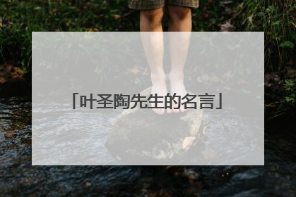叶圣陶先生的名言