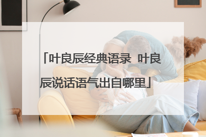 叶良辰经典语录 叶良辰说话语气出自哪里